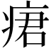 𤶷