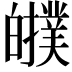 𤾷