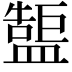 𥂷