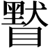 𥊷