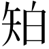 𥎷