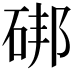 𥒷