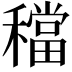 𥢷