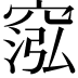 𥦷