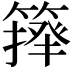 𥲷