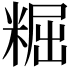 𥺷