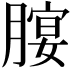 𦞷