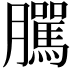 𦢷