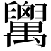 𦦷