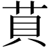 𦮷