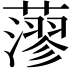 𦾷