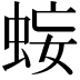 𧊷