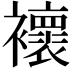 𧞷