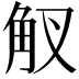 𧢷