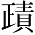 𧶷