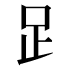 𧾷