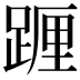 𨂷