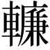 𨎷