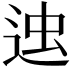 𨒷