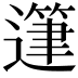 𨖷