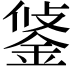 𨦷