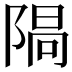 𨺷