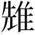 𨾷