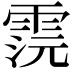 𩂷