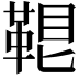 𩊷