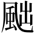 𩖷