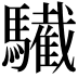 𩦷