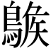 𪂷