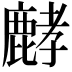 𪊷