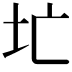 𪢷