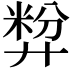 𪪷