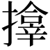 𪮷