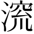 𪶷
