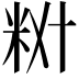𫂷