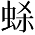 𫊷