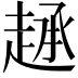 𫎷