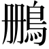 𫚷