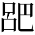 𫶷