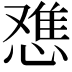 𫺷