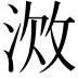 𫾷