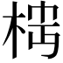 𬂷