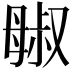 𬆷