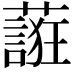 𬞷