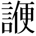 𬢷