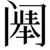 𬮷