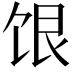 𬲷